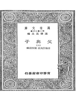 cover image of 万有文库第一集之父与子三
